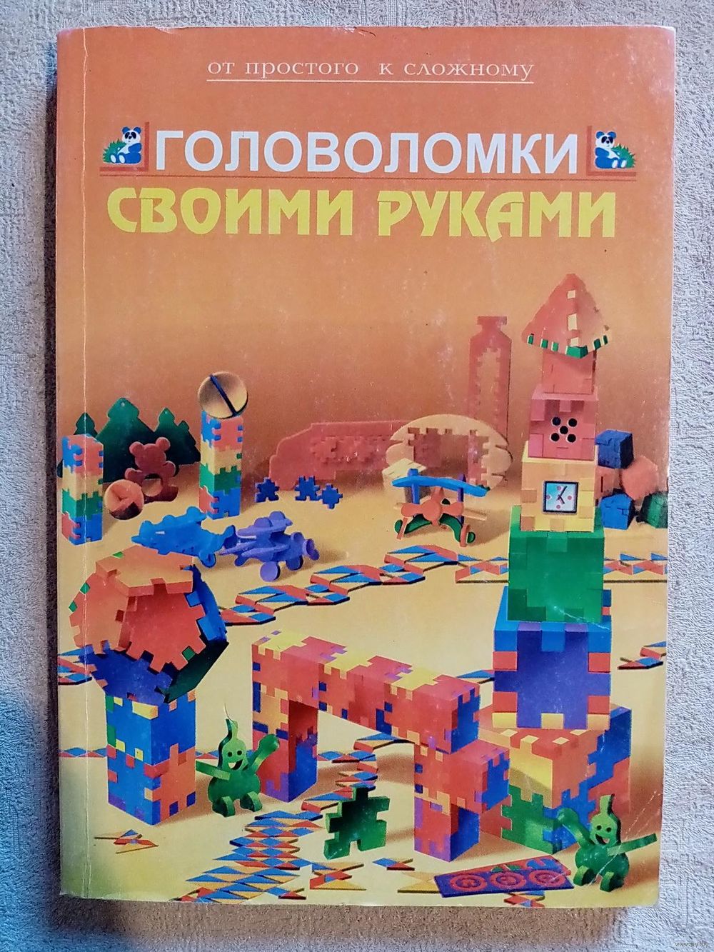 Головоломки своими руками. От простого к сложному. Купить в Минске — Книги  Ay.by. Лот 5036940777