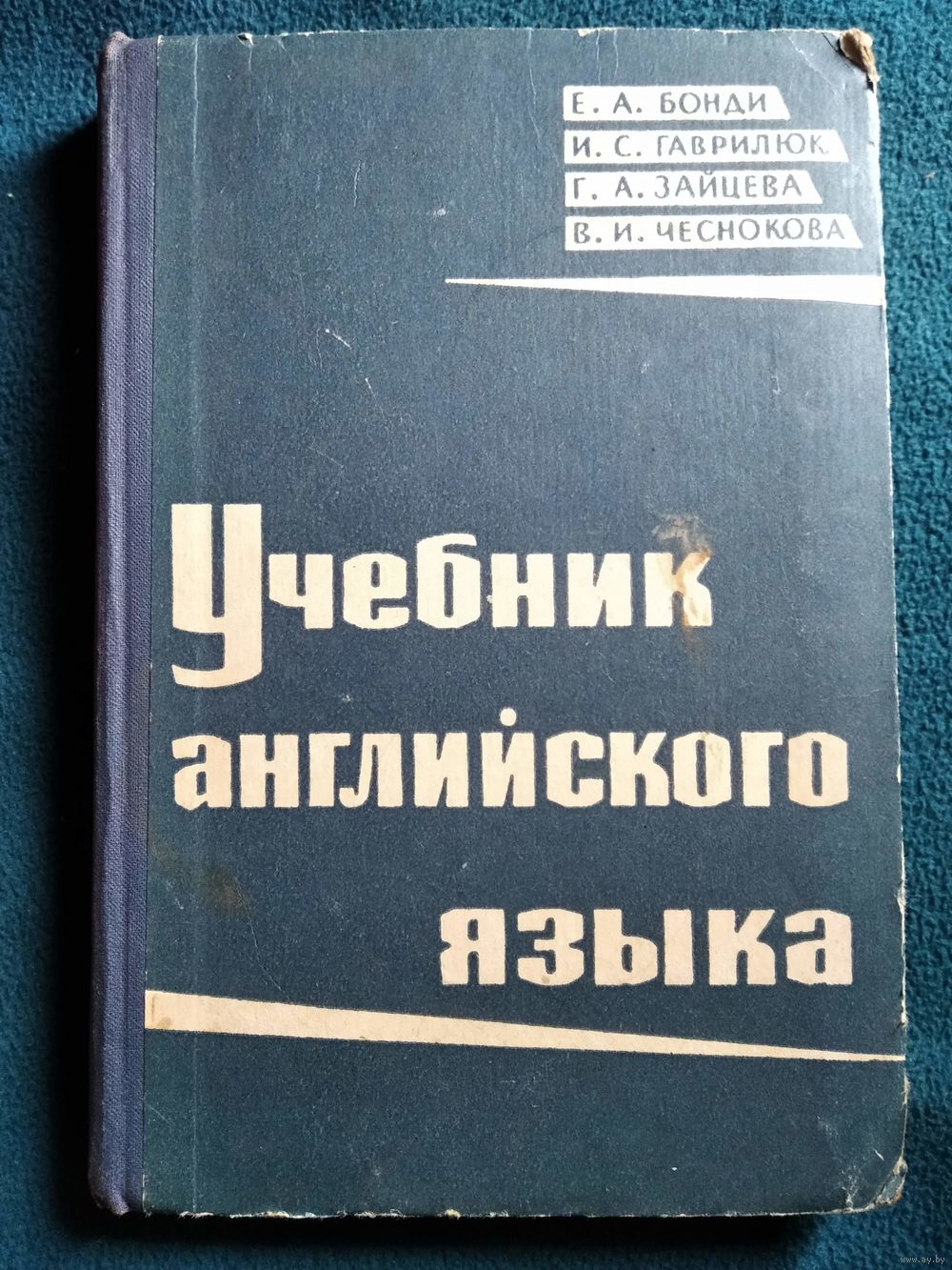 Е.А. Бонди. Учебник английского языка. Для студентов вечернего отделения.  Купить в Могилеве — Учебная литература Ay.by. Лот 5035212786