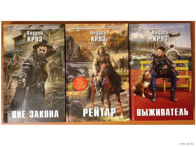 АНДРЕЙ ВЫЖИВАТЕЛЬ КРУЗ КНИГИ СКАЧАТЬ БЕСПЛАТНО АНДРЕЙ ВЫЖИВАТЕЛЬ КРУЗ КНИГИ СКАЧАТЬ БЕСПЛАТНО