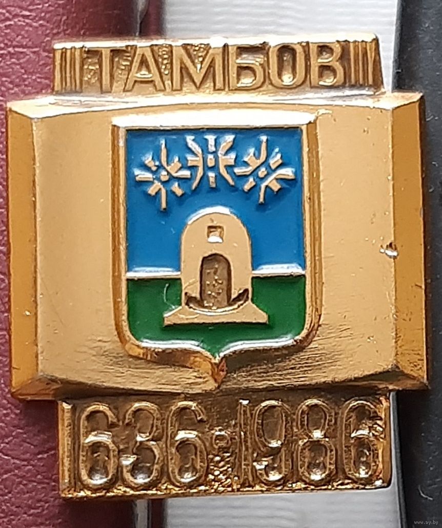 Тамбов 1636-1986. П-41. Купить в Бресте — СССР Ay.by. Лот 5036619807