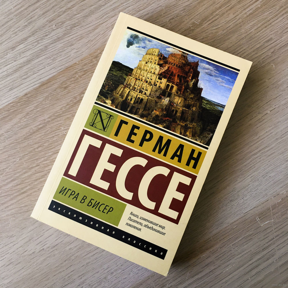 Герман Гессе. Игра в бисер. Купить в Минске — Книги Ay.by. Лот 5036028817