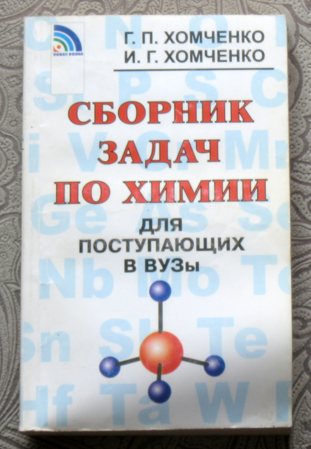 Г.П.Хомченко, И.Г.Хомченко Сборник задач по химии для поступающих в Вузы.  Купить в Витебске — Книги Ay.by. Лот 5033417817