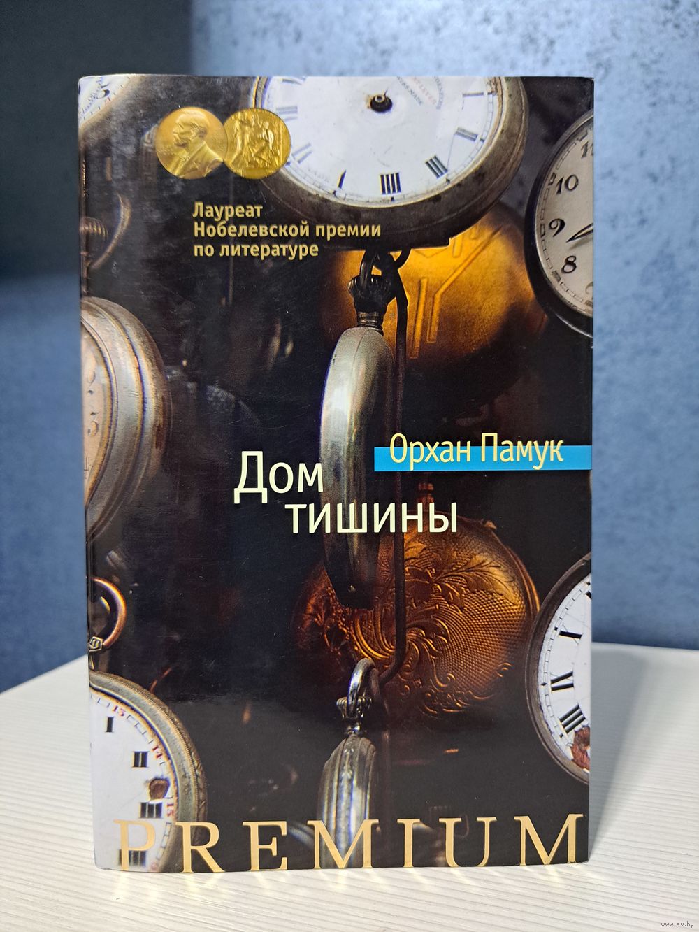 Орхан Памук Дом тишины лауреат нобелевской премии. Купить в Минске — Романы  Ay.by. Лот 5035617826