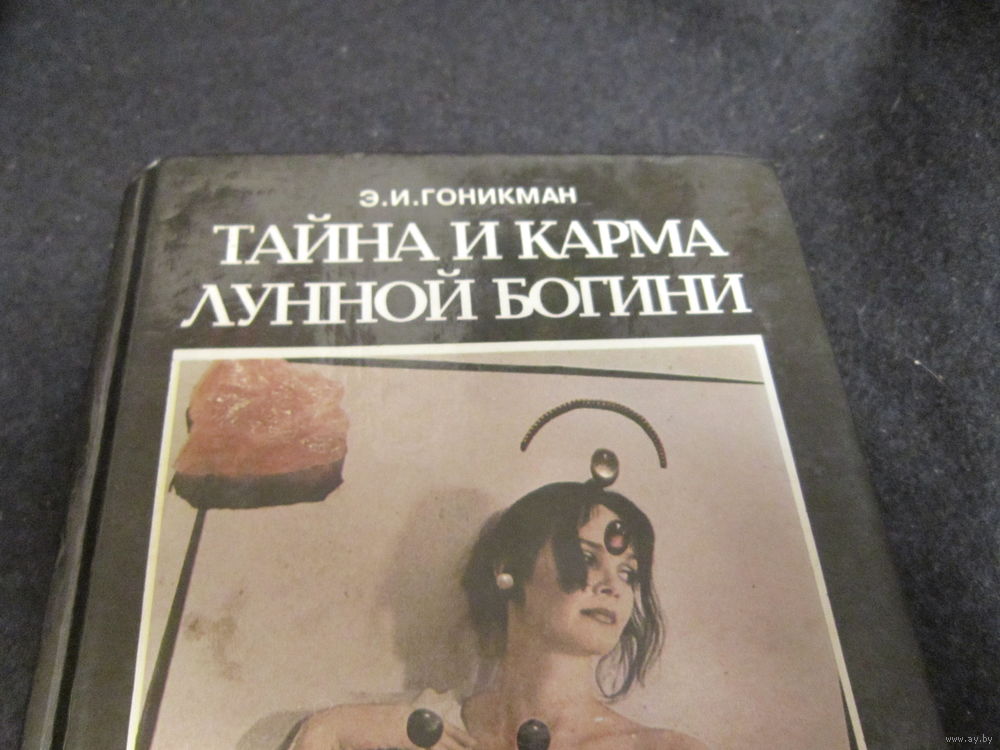 гоникман тайна и карма лунной богини гоникман тайна и карма лунной богини