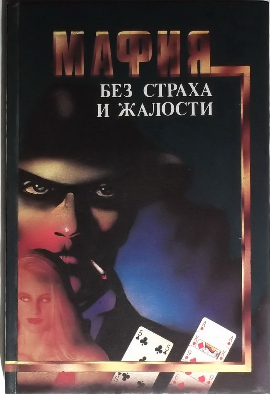 Мафия без страха и жалости. Купить в Минске — Книги Ay.by. Лот 5016411836