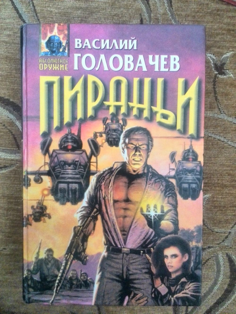 КНИГИ ГОЛОВАЧЕВА НОВИНКИ СКАЧАТЬ БЕСПЛАТНО КНИГИ ГОЛОВАЧЕВА НОВИНКИ СКАЧАТЬ БЕСПЛАТНО