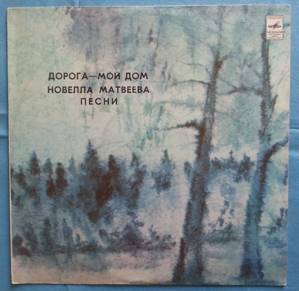 LP Новелла МАТВЕЕВА, песни - ДОРОГА - МОЙ ДОМ (1982). Купить в Минске —  Музыка Ay.by. Лот 5037062856