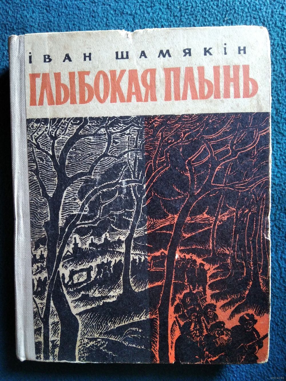 Іван Шамякін Глыбокая плынь 1967 год. Купить в Могилеве — Романы Ay.by. Лот  5033113857