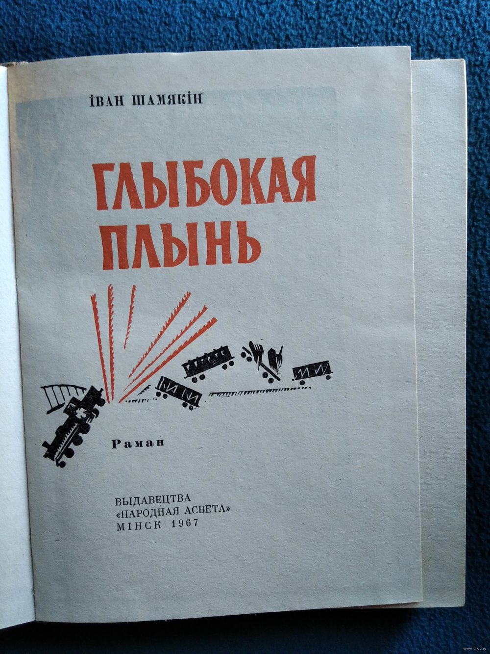 Іван Шамякін Глыбокая плынь 1967 год. Купить в Могилеве — Романы Ay.by. Лот  5033113857