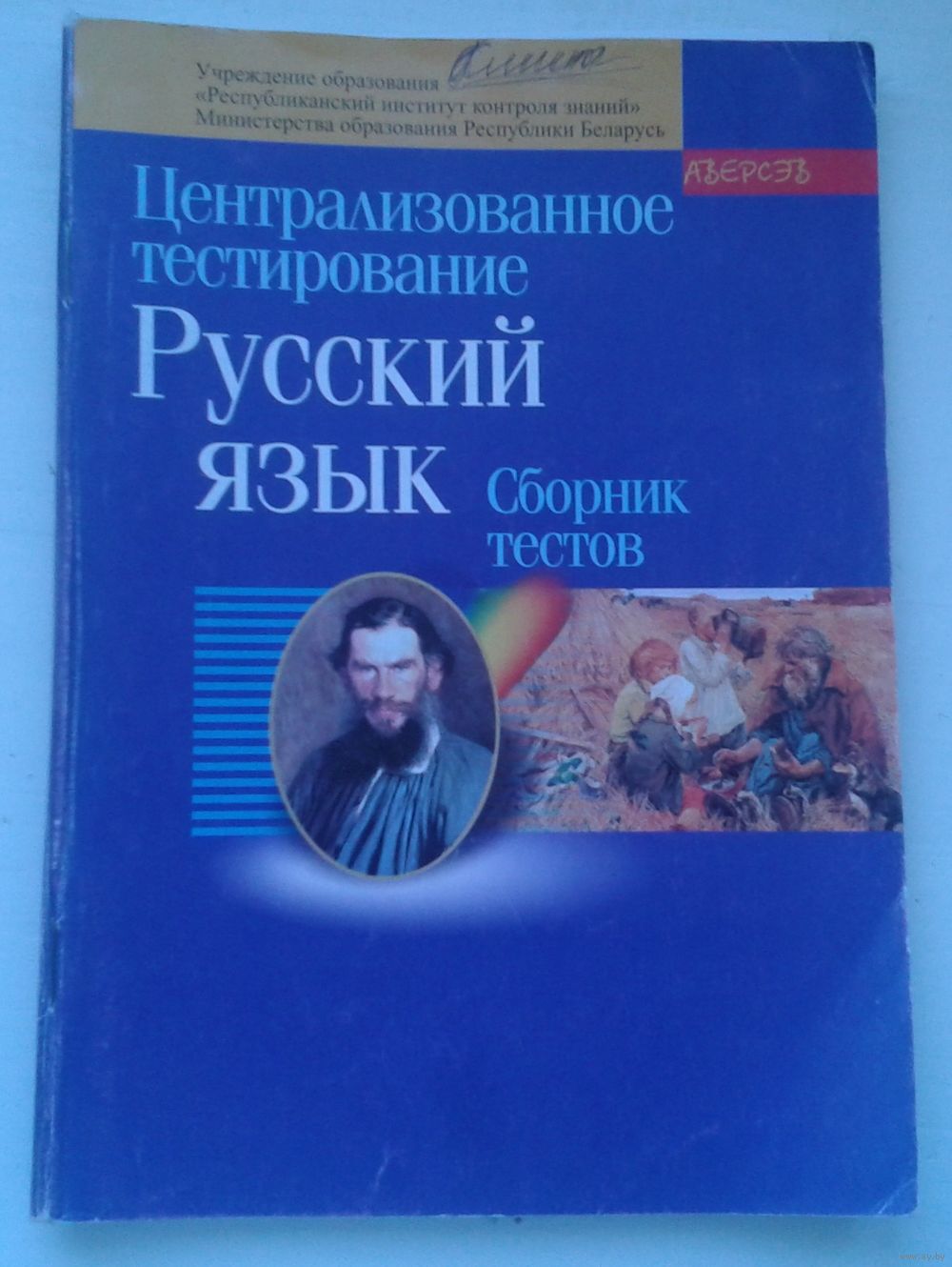 Русский язык Сборник тестов. Купить в Беларуси — Книги Ay.by. Лот 5015590086