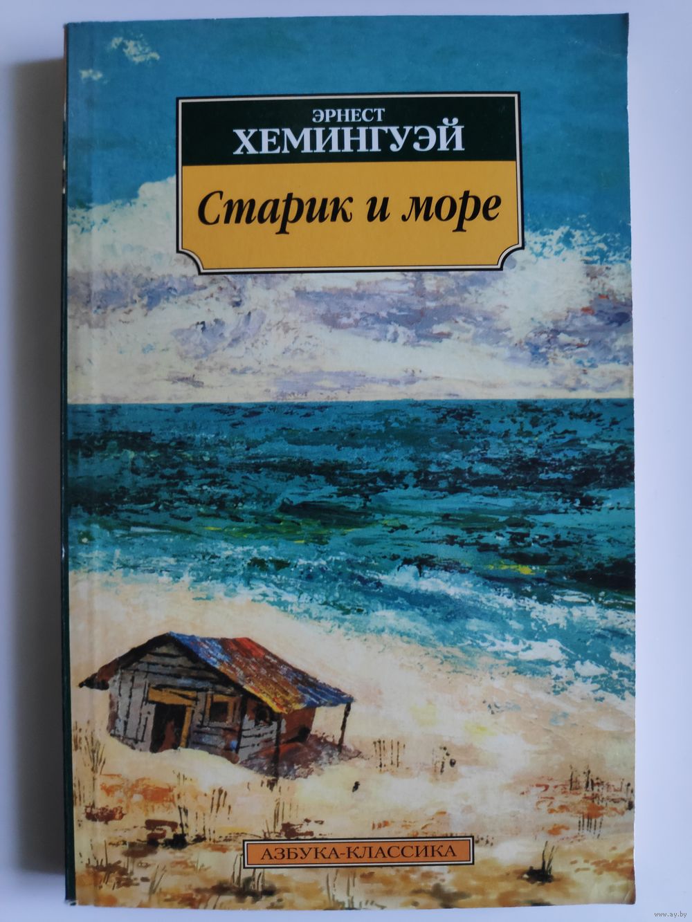 Эрнест Хемингуэй. Старик и море. Купить в Минске — Книги Ay.by. Лот  5032990866