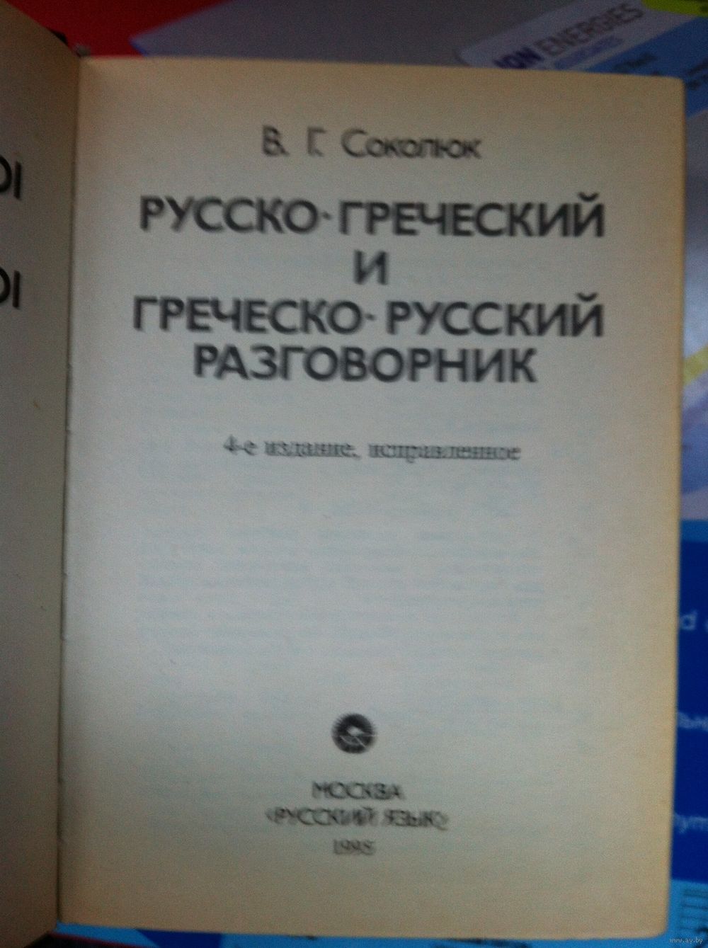 Перевод с греческого на русский по картинке