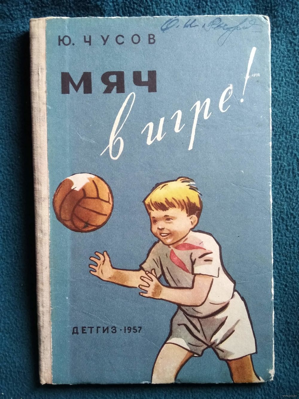 Ю. Чусов. Мяч в игре! 1957 год. Купить в Могилеве — Другое Ay.by. Лот  5034348087