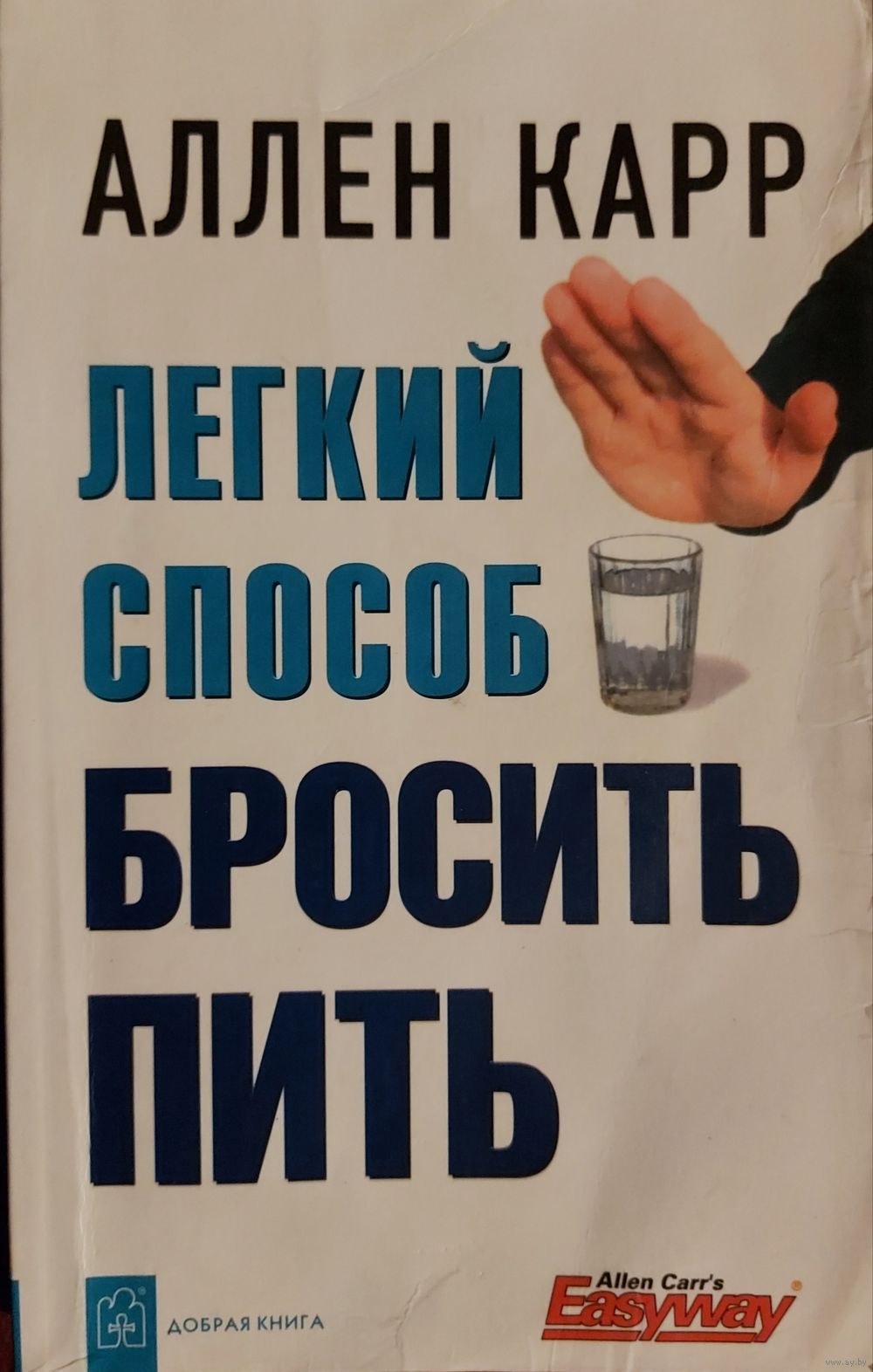 ЛЕГКИЙ СПОСОБ БРОСИТЬ ПИТЬ. УНИКАЛЬНАЯ КНИГА АЛЛЕНА КАРРА. Его метод.  Купить в Минске — Другое Ay.by. Лот 5028970087