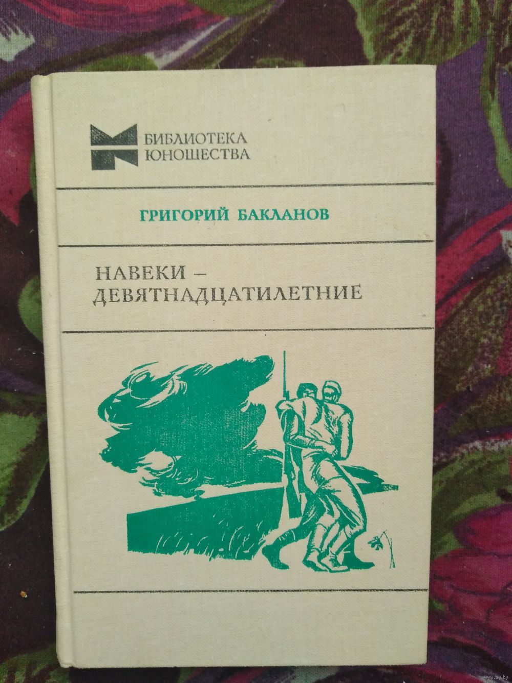 Бакланов, Навеки - девятнадцатилетние. Военная проза. Купить в Пинске —  Романы Ay.by. Лот 5037378876