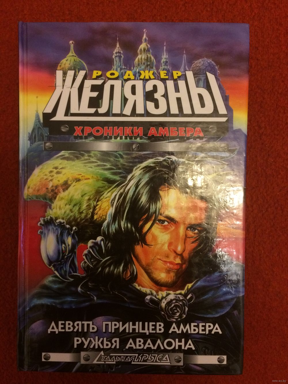 Роджер Желязны. Хроники Амбера: Девять принцев Амбера. Ружья Авалона.  Купить в Минске — Книги Ay.by. Лот 5037237877