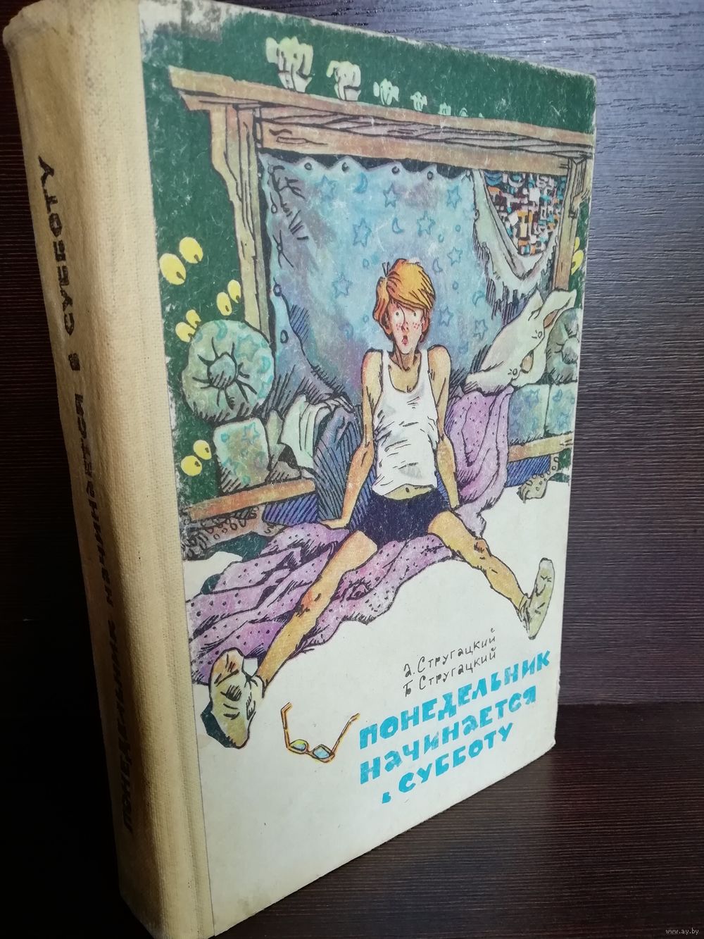 А. Стругацкий Б. Стругацкий Понедельник начинается в субботу. Парень из.  Купить в Минске — Рассказы, повести Ay.by. Лот 5037284886