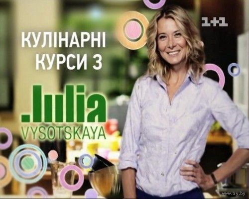 Кулинарные курсы с юлией высоцкой 1 2 Кулинарные курсы с юлией высоцкой 1 2