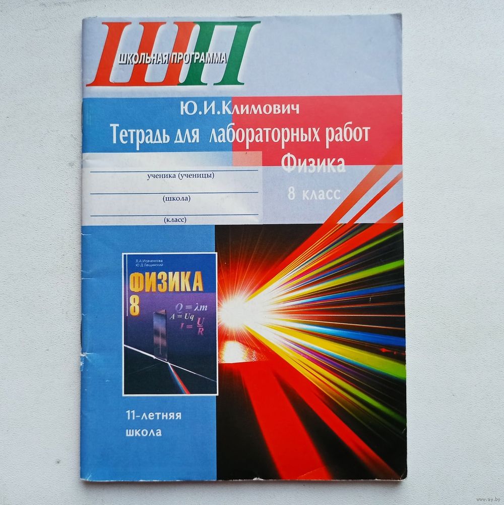 Физика. 8-й класс. Тетрадь для лабораторных работ. Климович. Купить в  Минске — Книги Ay.by. Лот 5030029887