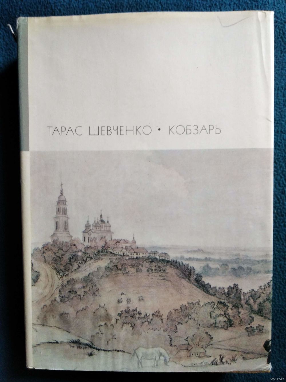 Тарас Шевченко. Кобзарь // Серия: Библиотека всемирной литературы. Купить в  Могилеве — Поэзия Ay.by. Лот 5034478896