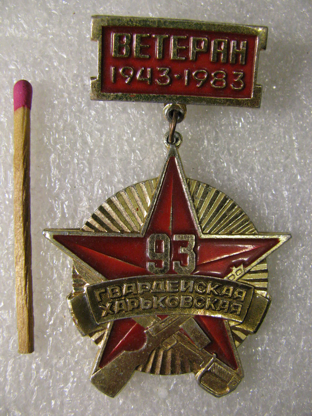 Знак ветерана дивизии