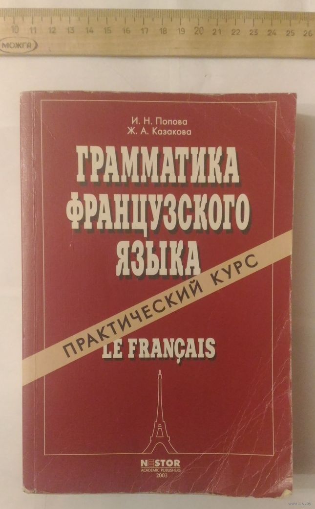 Грамматика Французского Языка. Практический Курс (Попова, Казакова.