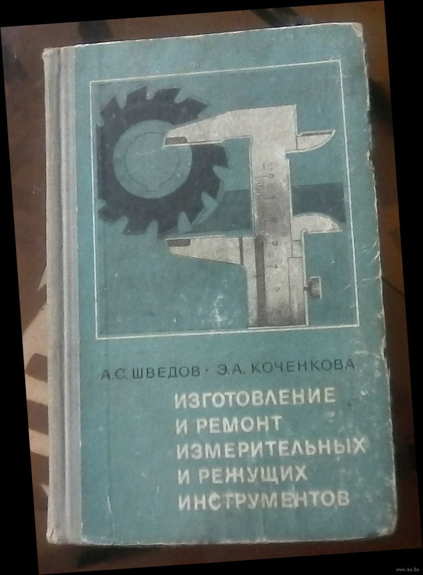 А.Шведов Изготовление и ремонт измерительных и режущих инструментов. Купить  в Бобруйске — Справочная литература Ay.by. Лот 5035185906