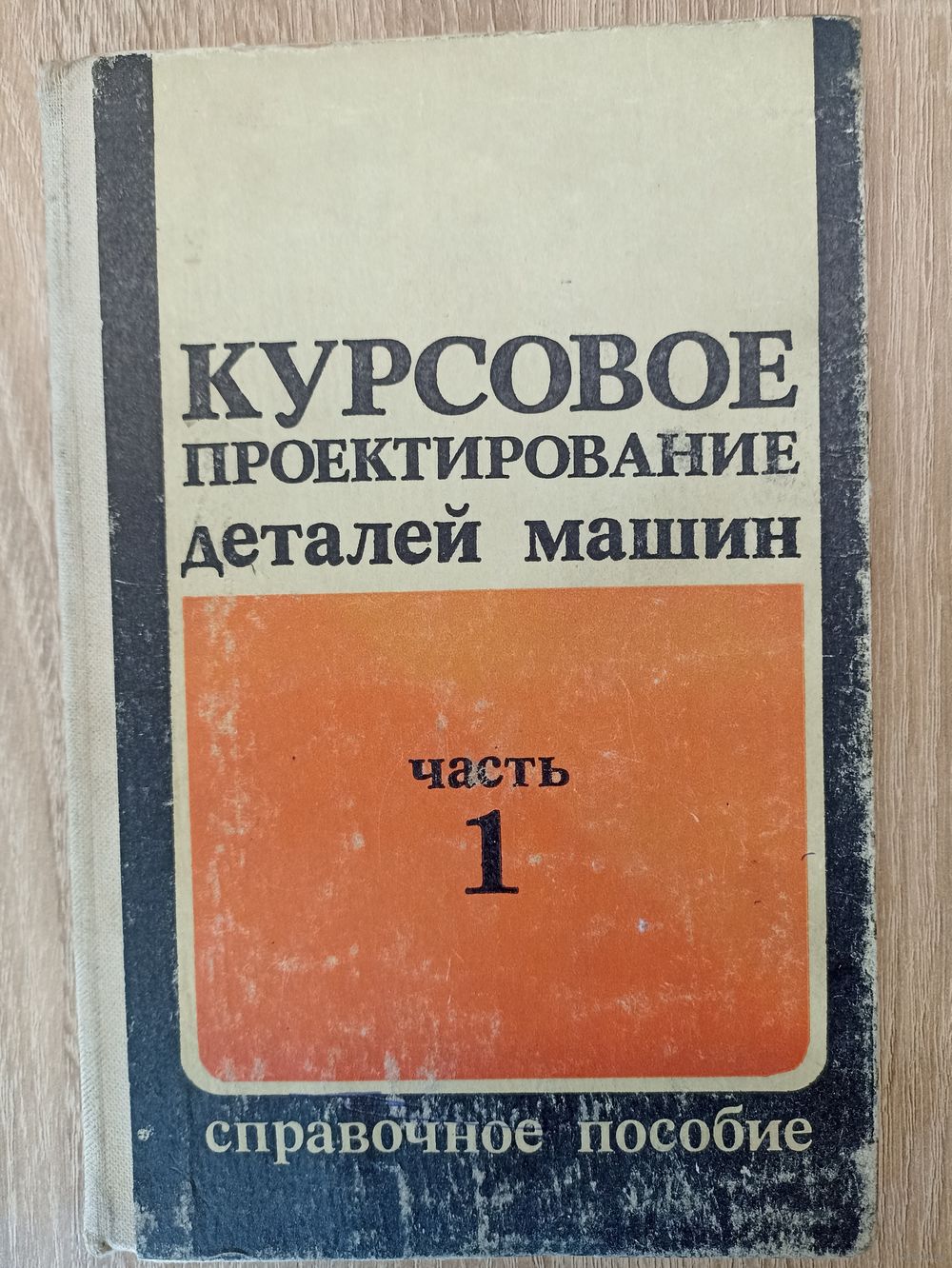 Курсовое проектирование деталей машин. Справочное пособие часть 1. Купить в  Гродно — Книги Ay.by. Лот 5031149907