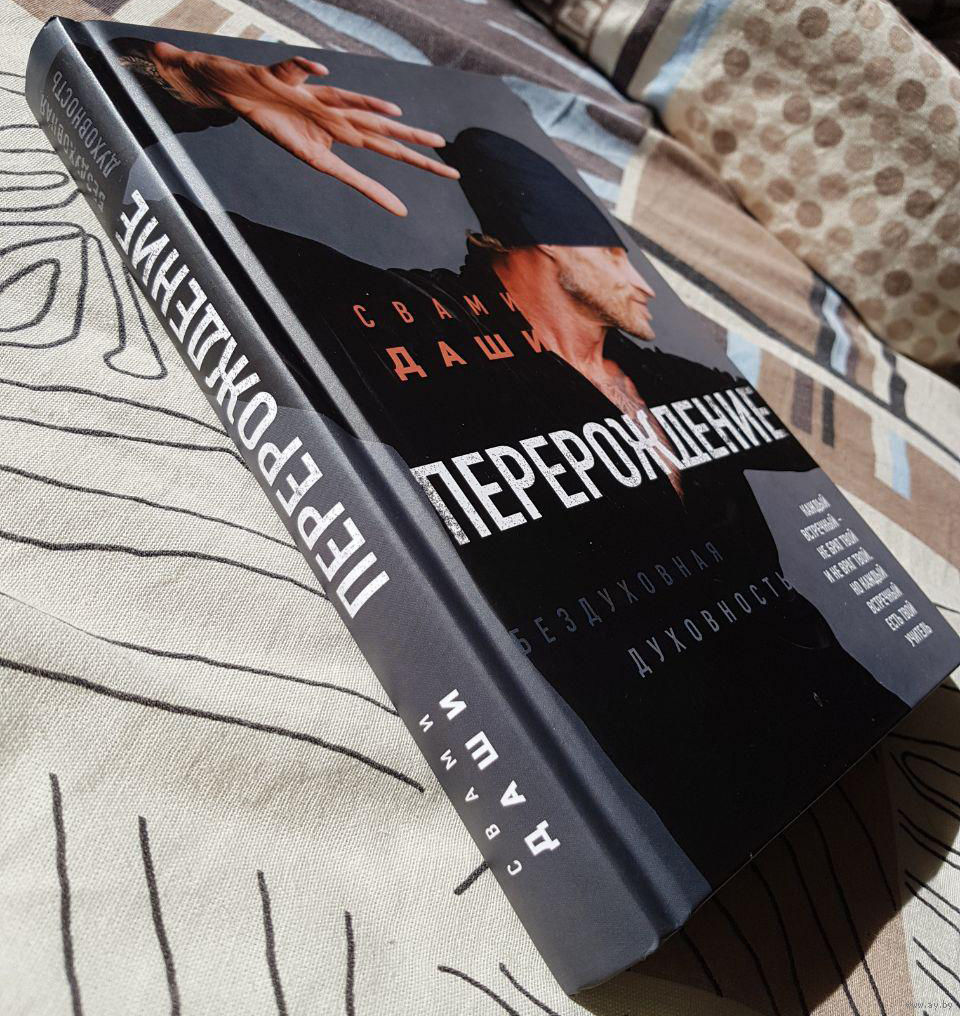 свами даши перерождение аудиокнига