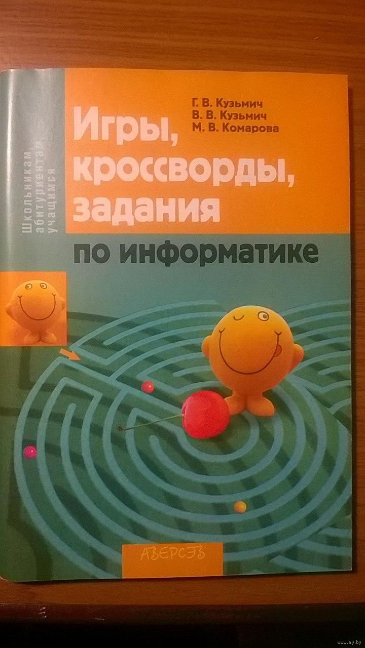 Игры, кроссворды, задания по информатике Кузьмич Г.В., Кузьмич В.В.,  Комарова. Купить в Минске — Книги Ay.by. Лот 5024485916