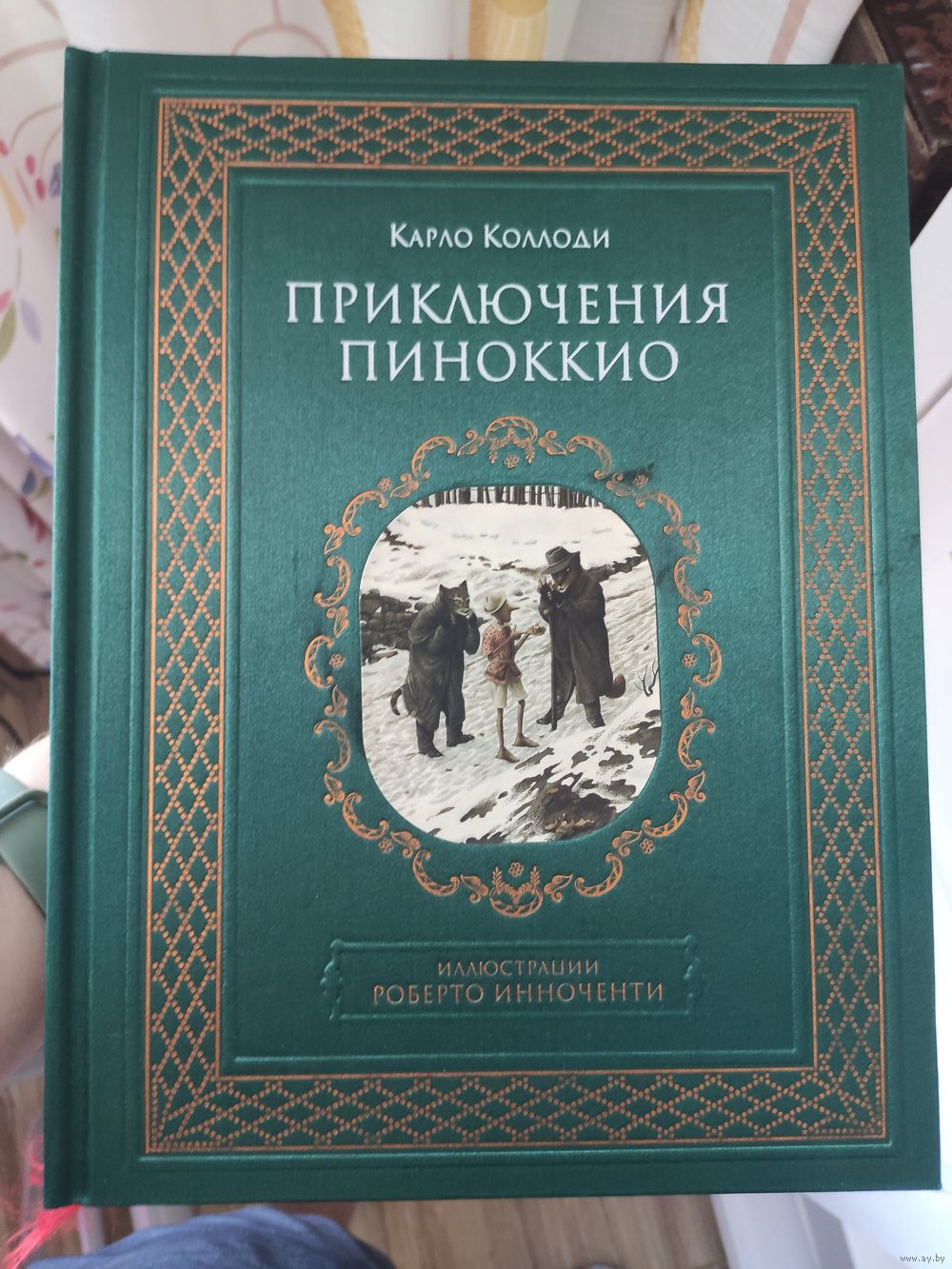 Карло Коллоди - Приключения Пиноккио (ил. Р. Инноченти). Купить в Минске —  Книги Ay.by. Лот 5035841916