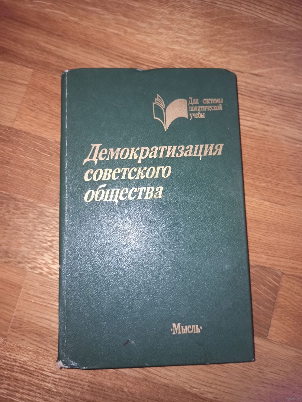 Д.А. Керимов, Г.В. Мальцев, И.П. Ильинский ДЕМОКРАТИЗАЦИЯ СОВЕТСКОГО  ОБЩЕСТВА. Купить в Мозыре — Документальная литература, биографии Ay.by. Лот  5032569917