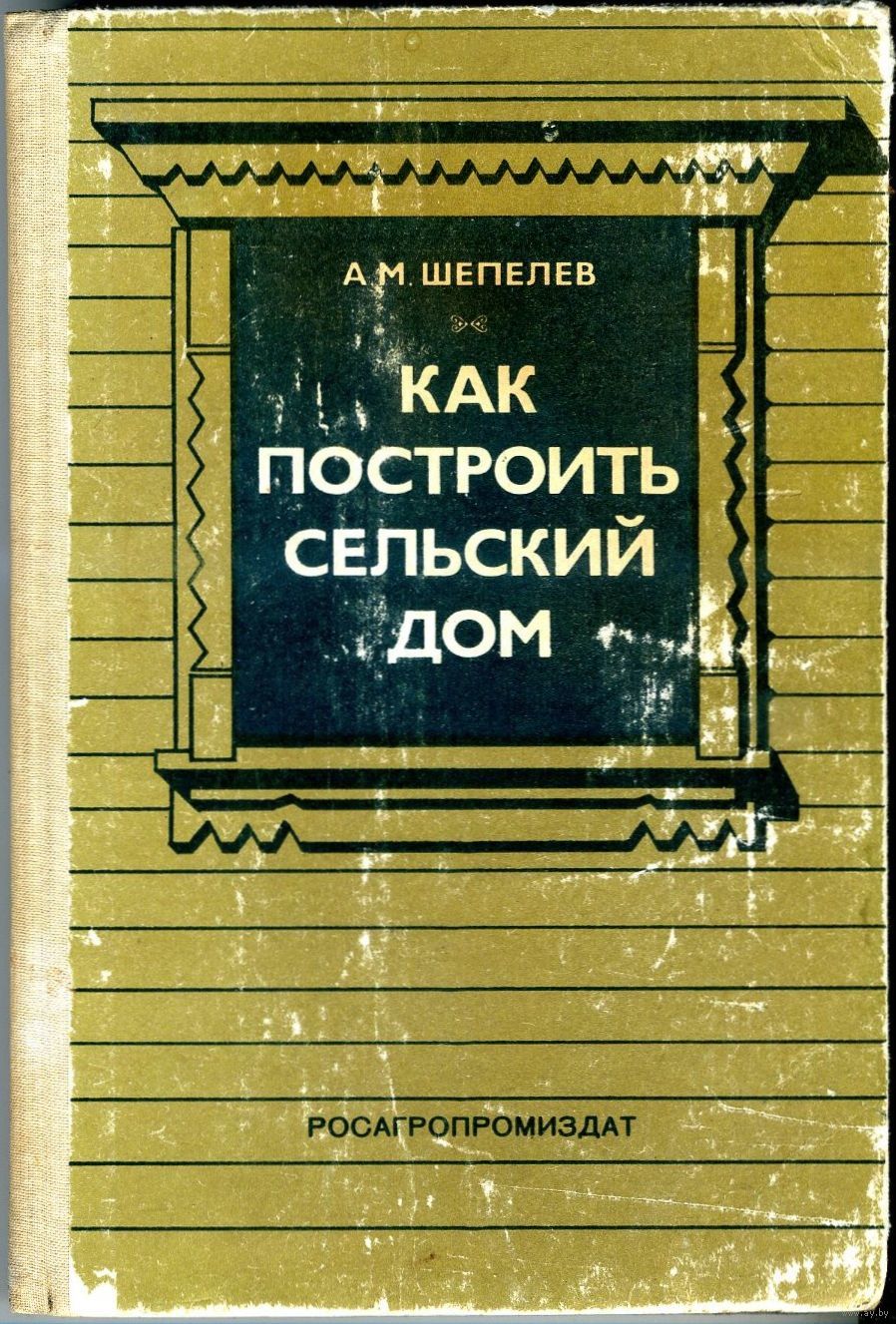 Шепелев А. М. Как построить сельский дом. Издание 5-е. Купить в Лепеле —  Учебная литература Ay.by. Лот 5036242926