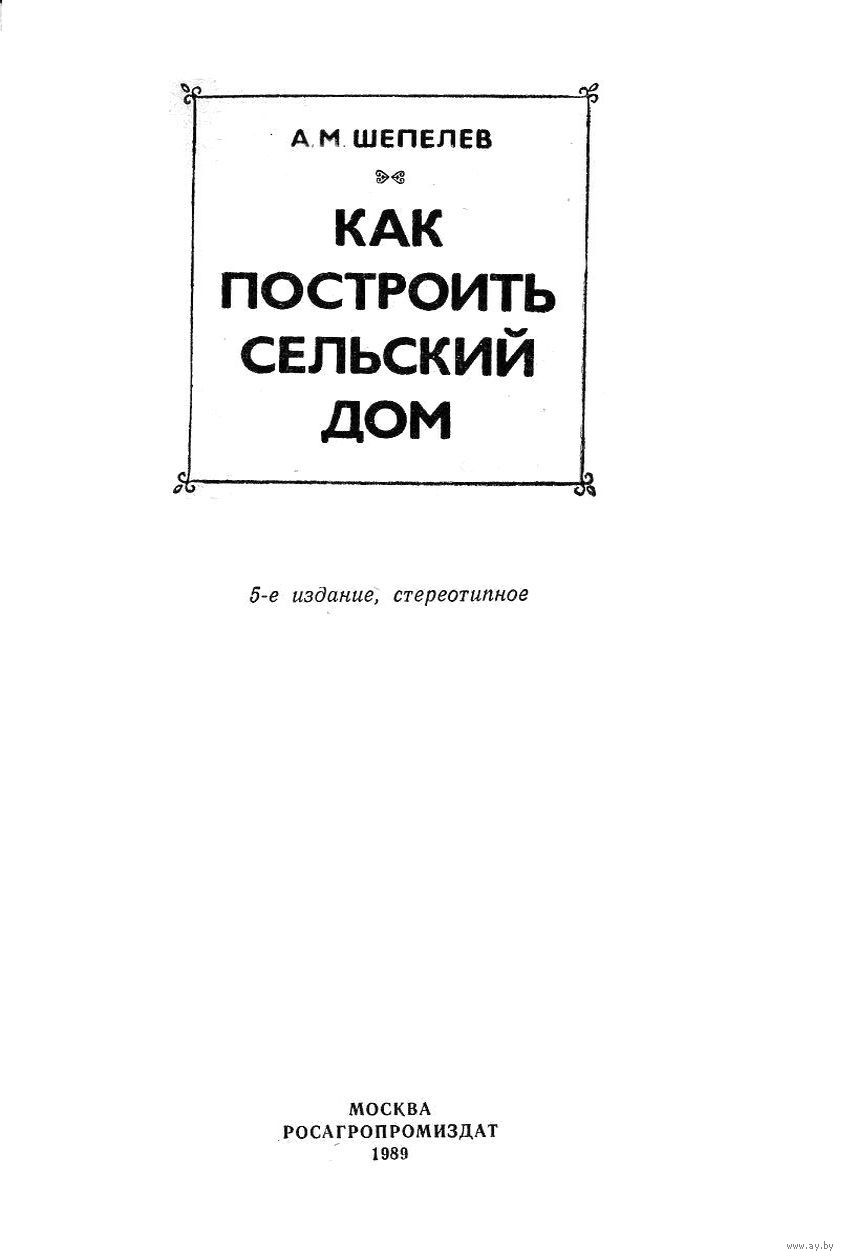 Шепелев А. М. Как построить сельский дом. Издание 5-е. Купить в Лепеле —  Учебная литература Ay.by. Лот 5036242926