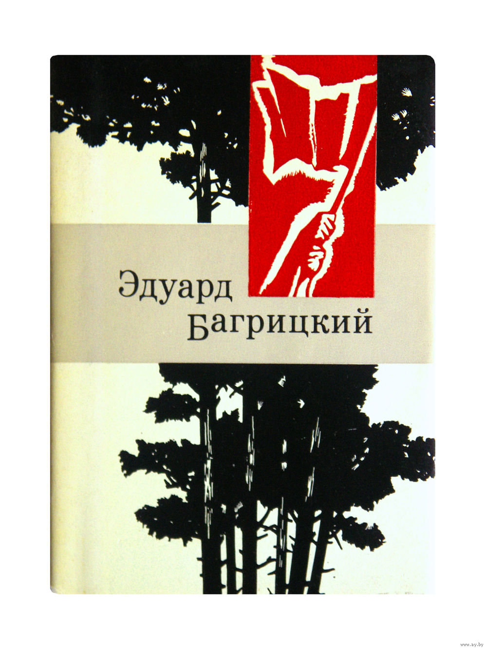 Эдуард багрицкий стих Эдуард багрицкий стих