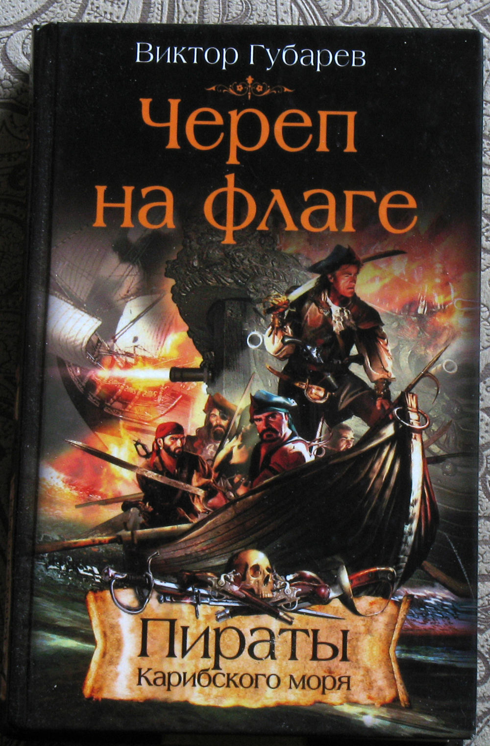 Виктор Губарев Череп на флаге. Пираты карибского моря. Купить в Витебске —  Книги Ay.by. Лот 5031249946