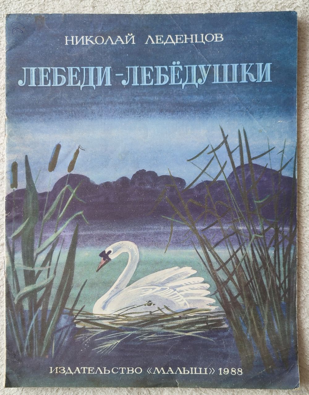 Книга лебеди