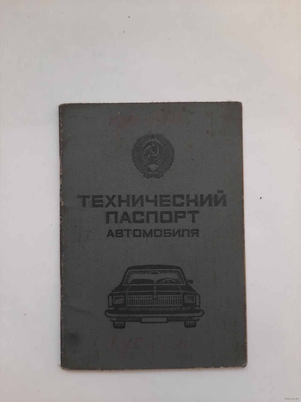 Распродажа!!!Все лоты с 3 Рублей!!!Технический паспорт Автомобиля.Иж.МВД  СССР. Купить в Слониме — Документы Ay.by. Лот 5036857956