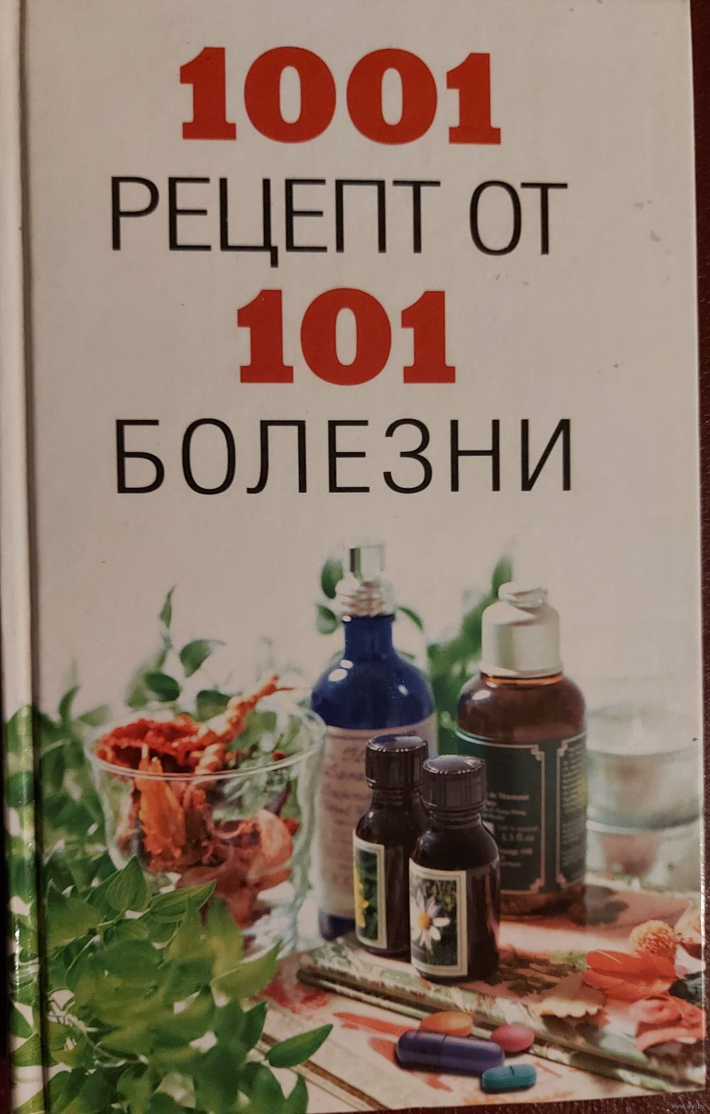 1001 рецепт от 101 болезни. Уникальный сборник современных и старинных  способов. Купить в Минске — Другое Ay.by. Лот 5028969956