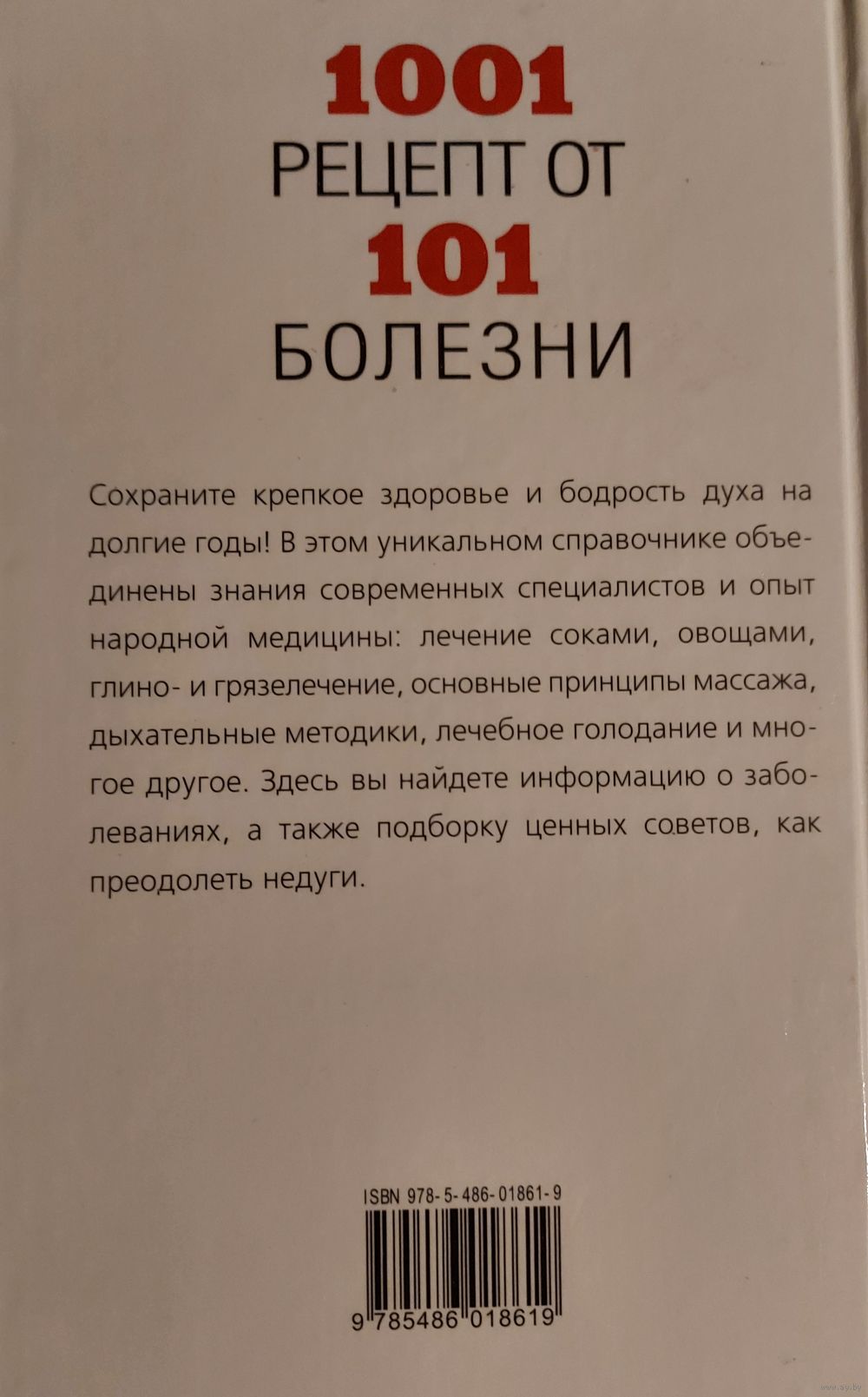 1001 рецепт от 101 болезни. Уникальный сборник современных и старинных  способов. Купить в Минске — Другое Ay.by. Лот 5028969956