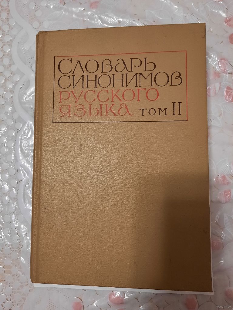 Книга Словарь синонимов русского языка том 2. Купить в Жодино — Справочная  литература Ay.by. Лот 5032578957