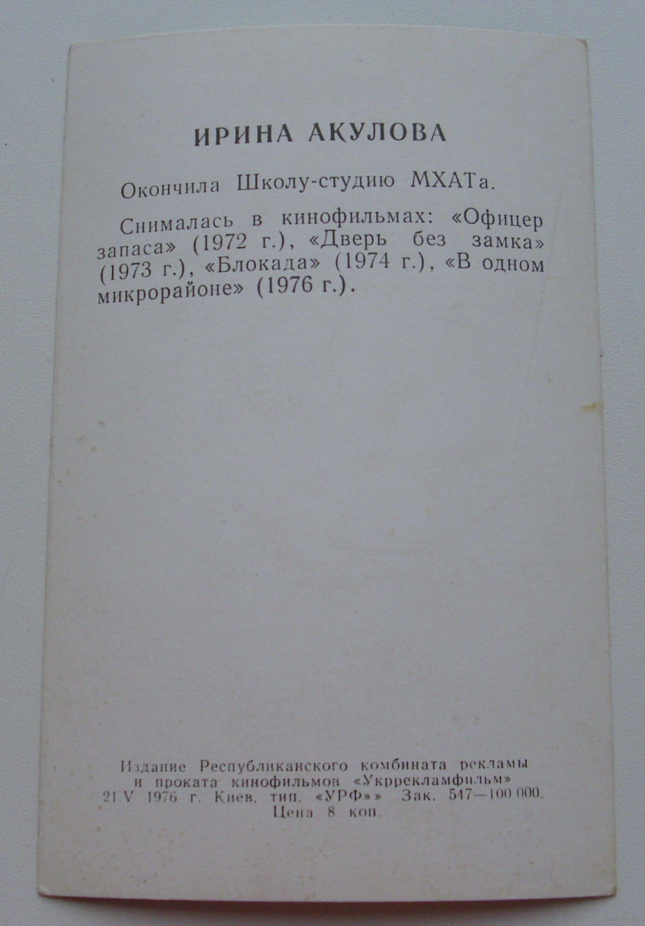 Артисты. Ирина Акулова. 224. Купить в Беларуси — Актеры, сцены из  кинофильмов Ay.by. Лот 5019959957