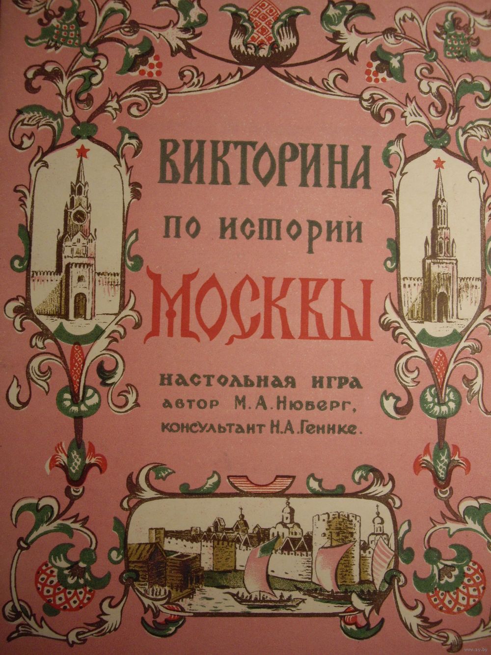 Книга игра 1947 года. Наша Москва. Очень редкая!. Купить в Минске — Другое  Ay.by. Лот 5024702967