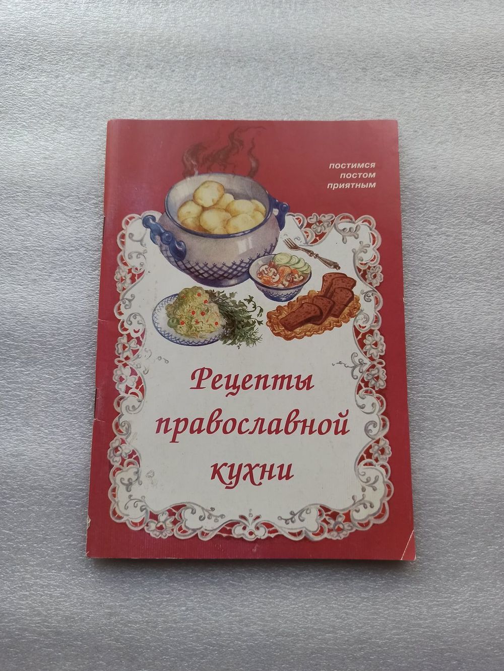 Рецепты православной кухни |. Купить в Минске — Другое Ay.by. Лот 5035440097