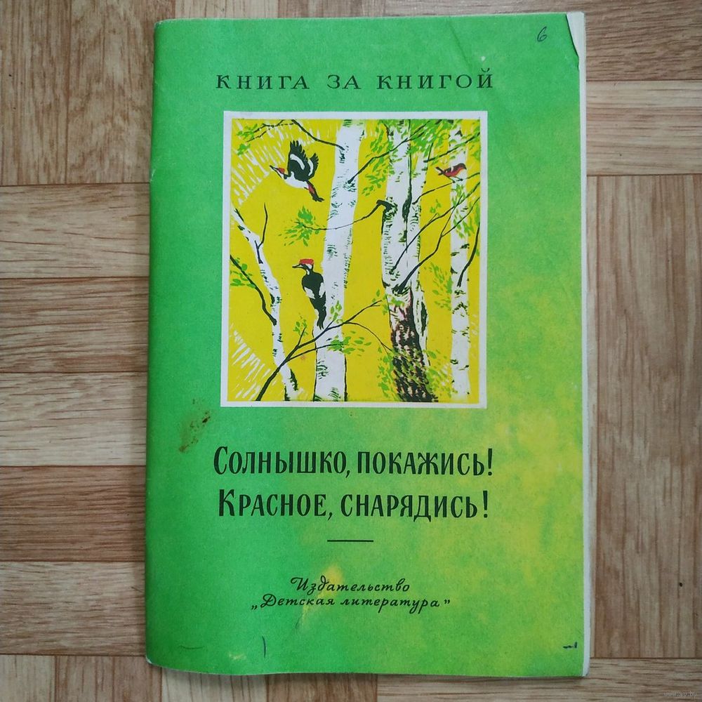 РАСПРОДАЖА!!! Солнышко, покажись! Красное, снарядись! (русские народные  детские. Купить в Беларуси — Книги Ay.by. Лот 5036770977