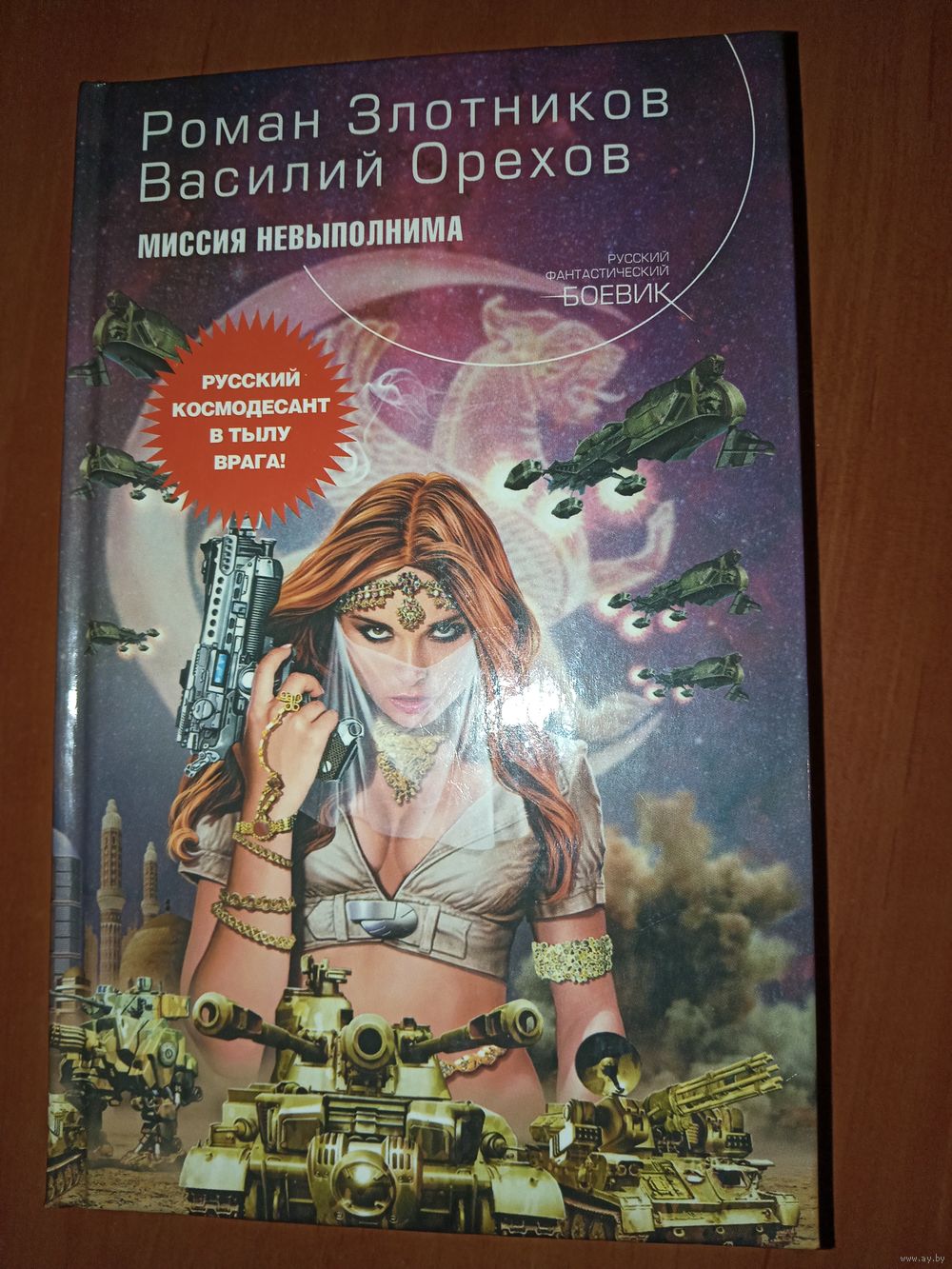 Роман Злотников, Василий Орехов. МИССИЯ НЕВЫПОЛНИМА. Фантастический. Купить  в Минске — Другое Ay.by. Лот 5036093977