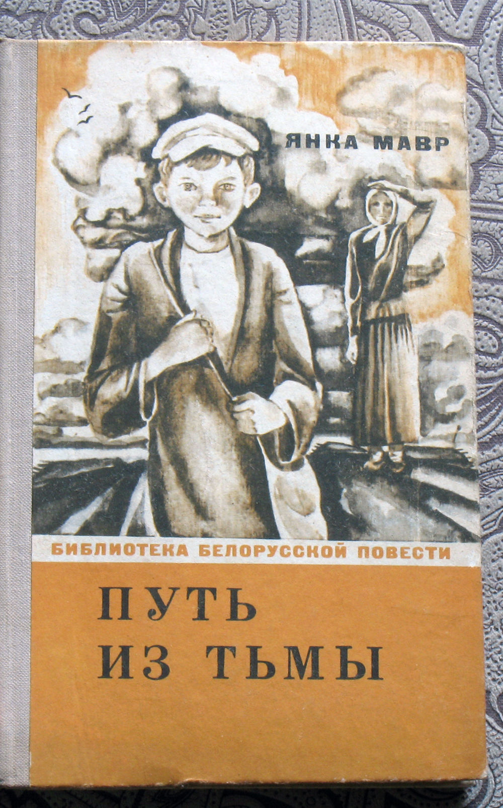 Янка Мавр Путь из тьмы (Воспоминания детства). Купить в Витебске — Книги  Ay.by. Лот 5030013996