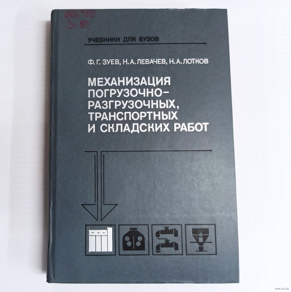 Механизация погрузочно-разгрузочных, транспортных и складских работ. Зуев,.  Купить в Минске — Книги Ay.by. Лот 5029122997