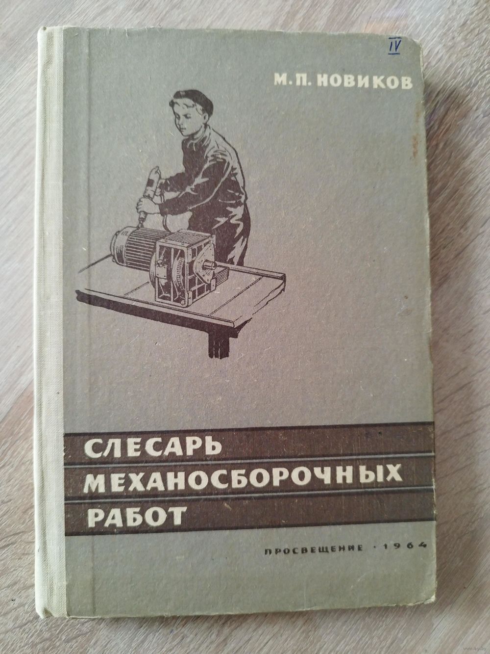 М.П. Новиков. Слесарь механосборочных работ. 1964 год. Купить в Могилеве —  Учебная литература Ay.by. Лот 5035564997